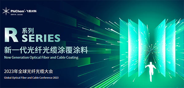 面向生命健康，綠色節(jié)能的新一代光纖涂料 ——飛凱材料發(fā)布第三代光纖涂料R系列產品